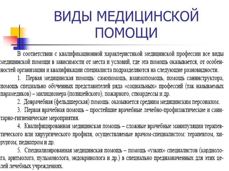 ВИДЫ МЕДИЦИНСКОЙ ПОМОЩИ